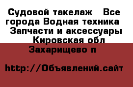 Судовой такелаж - Все города Водная техника » Запчасти и аксессуары   . Кировская обл.,Захарищево п.